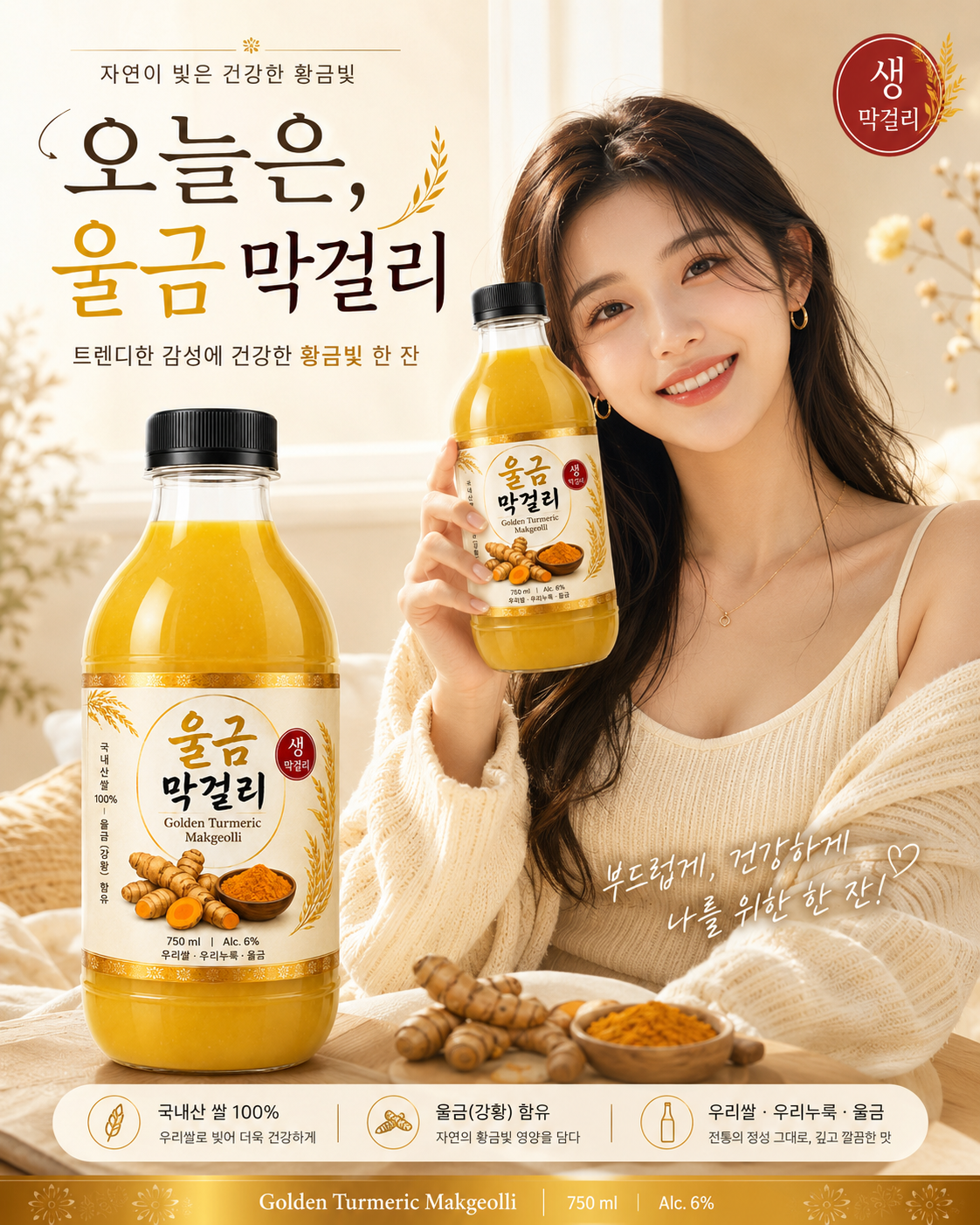 황금빛 울금막걸리 제품과 모델을 담은 모세스 홍보 포스터